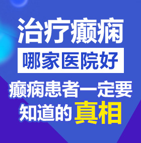 我想要好难受都流水了北京治疗癫痫病医院哪家好