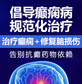 操骚的逼567癫痫病能治愈吗